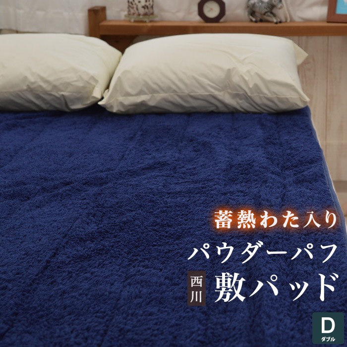アウトレット 敷きパッド 暖か ダブル 西川 洗える 140×205cm シープ調 蓄熱綿入り パウダーパフ 冬用 ウォッシャブル