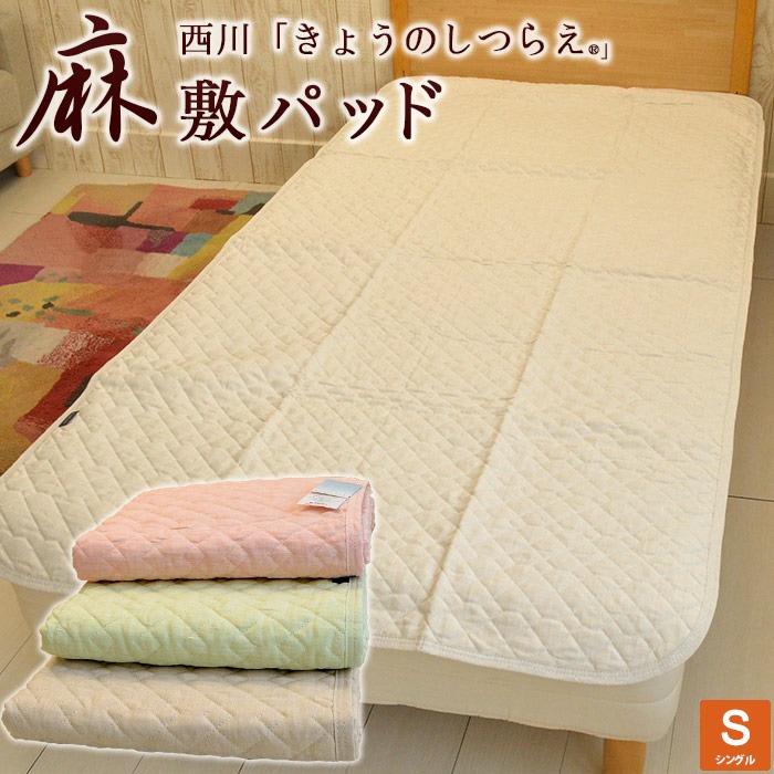 京都西川 麻 リネン100% 敷パッド 中綿に脱脂綿使用 シングル 100×205cm