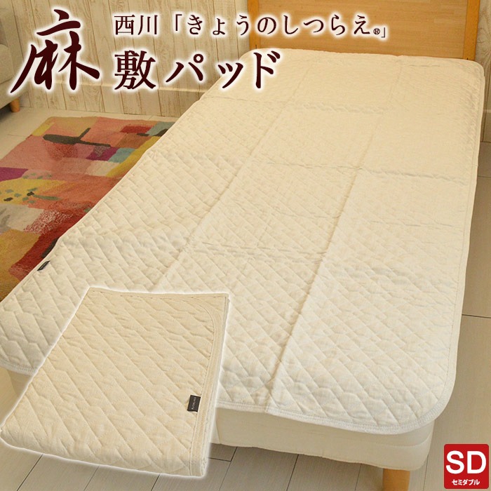 京都西川 麻 リネン100% 敷パッド 中綿に脱脂綿使用 セミダブル 120×205cm