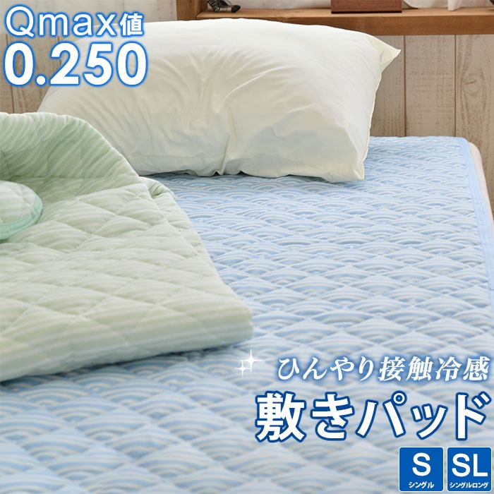 Q-max値0.250 接触冷感 敷きパッド