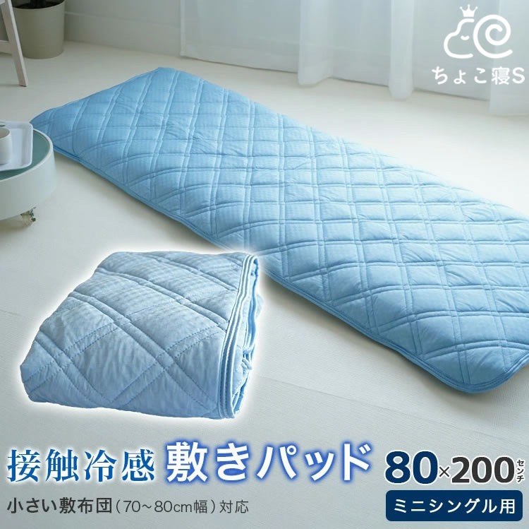 ミニシングル セミシングル専用 敷パッド 接触冷感 80×200cm 吸水速乾 ウォッシャブル 小さめ 幅が狭い ちょこ寝S 敷きパッド クール