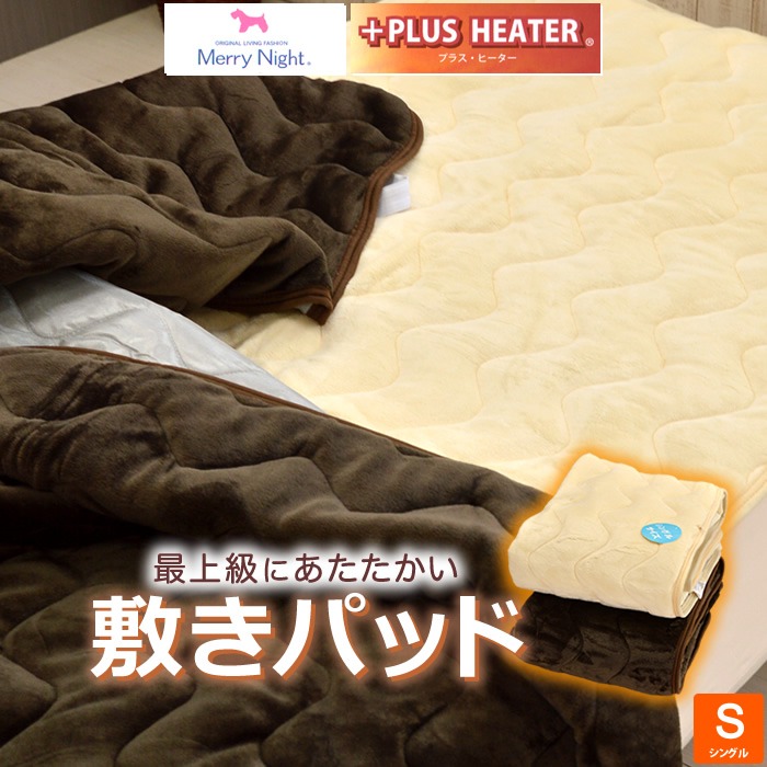 敷きパッド アルミネット入り 暖か 冬用 吸湿発熱 ボリュームタイプ シングルサイズ 丸洗いOK PLUS HEATER