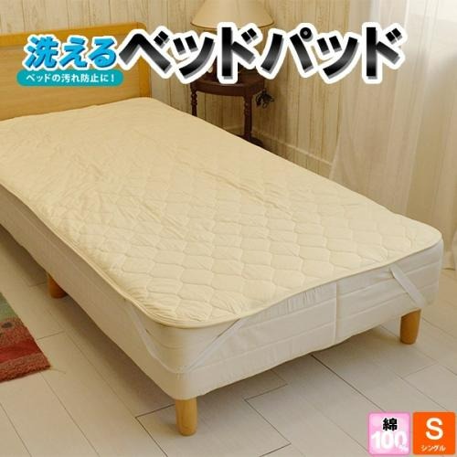 京都西川 綿100% ベッドパッド 丸洗いOK 4隅ゴム付き シングル 100×200cm