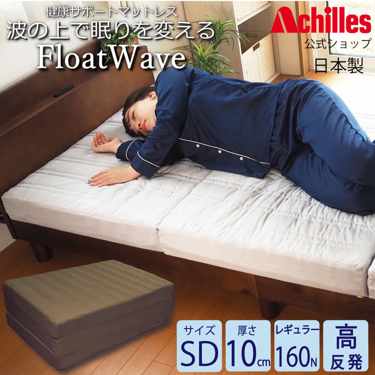 アキレス Achilles マットレス セミダブル 高反発マットレス 3つ折り 10cm 折りたたみ 160N ベッドマットレス 敷布団 硬め 送料無料