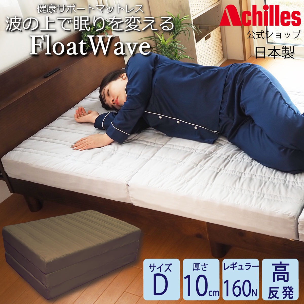 アキレス Achilles マットレス ダブル 高反発マットレス 3つ折り 10cm 折りたたみ 160N ベッドマットレス 敷布団 硬め 送料無料