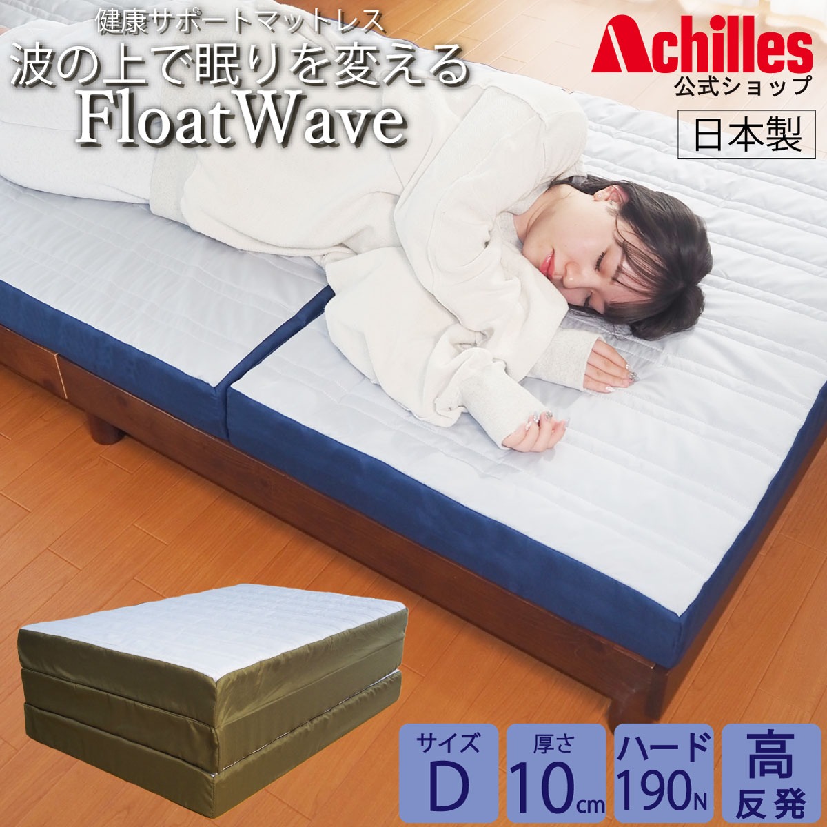 アキレス Achilles マットレス ダブル 高反発マットレス 3つ折り 10cm 折りたたみ 190N ベッドマットレス 敷布団 硬め 送料無料