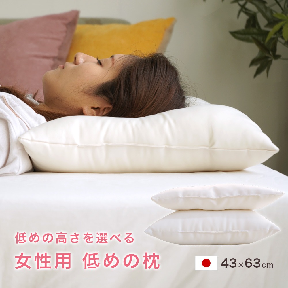 女性 専用 枕 通常販売されている高さより低め お家で簡単丸洗い!43×63cm【低め】【より低め】