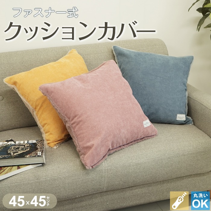 クッションカバー 45×45cm 無地 コーデュロイ ファー オシャレ 小 イエロー ピンク ブルー ウォッシャブル ファスナー付き