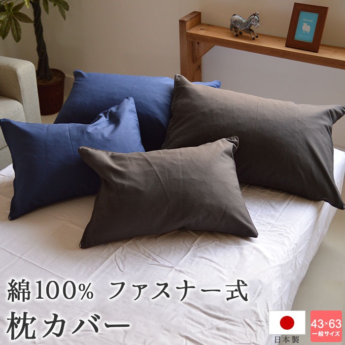 枕カバー 送料無料 日本製 濃色 綿100% ファスナー式 ネイビー チャコールグレー ピロケース 43×63cm枕用