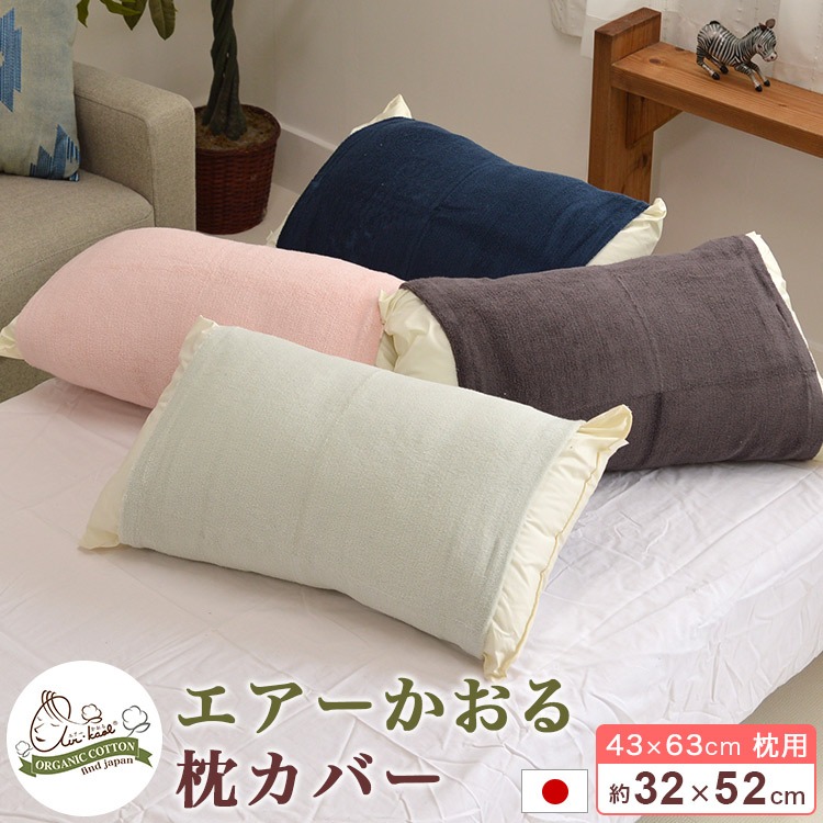 エアーかおる 消臭 枕カバー 43×63cm枕用 浅野撚糸 筒状 オーガニックコットン 吸水性 伸縮性 スーパーゼロ メール便で送料無料