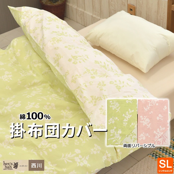 西川 掛布団カバー 綿100% リバーシブル シングルロング 150×210cm 送料無料