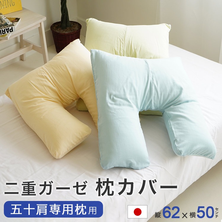 50肩専用まくら用2重ガーゼ 枕カバー