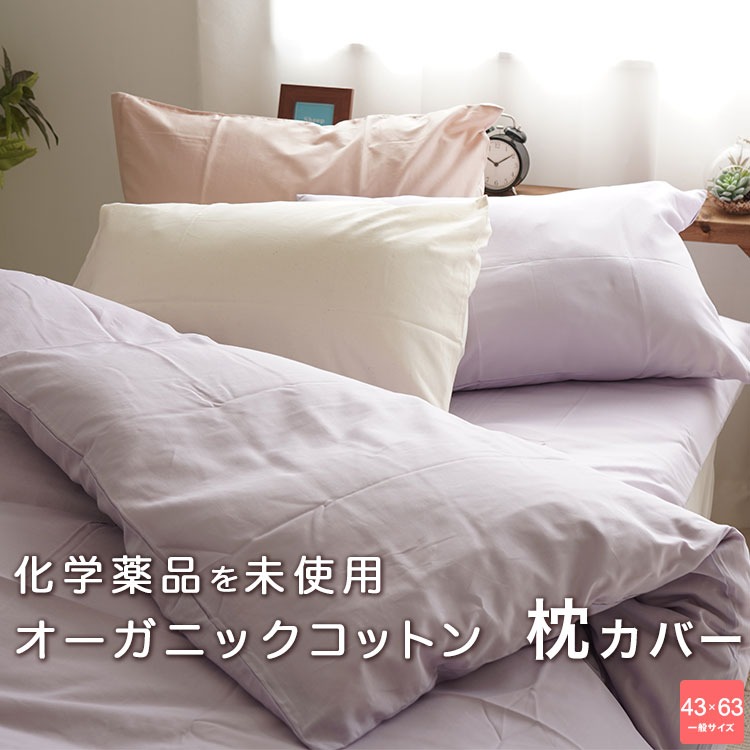 化学薬品を一切使用せず育てた綿 オーガニックコットン生地使用 日本製ガーゼ枕カバー 43×63cm