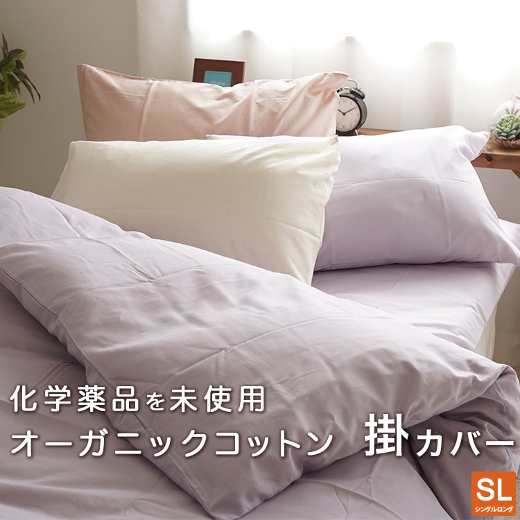 化学薬品を一切使用せず育てた綿 オーガニックコットン生地使用 日本製ガーゼ掛け布団カバー シングルロング 150×210cm
