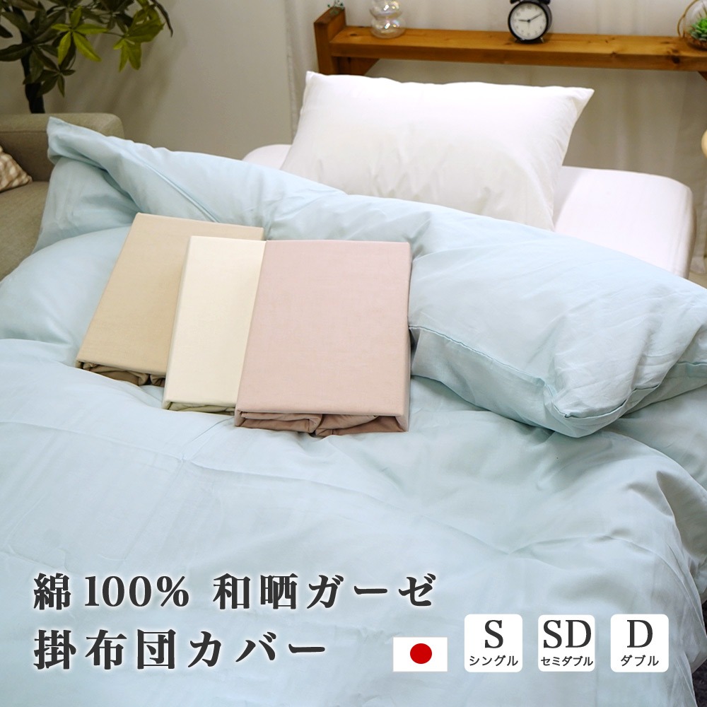 和晒ガーゼ 掛け布団カバー 日本製 シングル 150×210cm セミダブル 170×210cm ダブル 190×210cm ガーゼ生地 吸水 速乾 通気性 和さらし 丸洗いOK スナップ式 オールシーズン