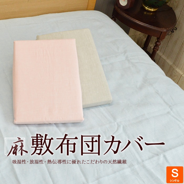 【送料無料】麻 リネン 100% 丸洗いできる敷き布団カバー シングルサイズ 105×215cm