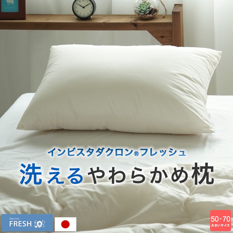 日本製 ダクロン(R) フレッシュ ウォッシャブル枕 50×70cm 丸洗い枕 枕 肩こり まくら