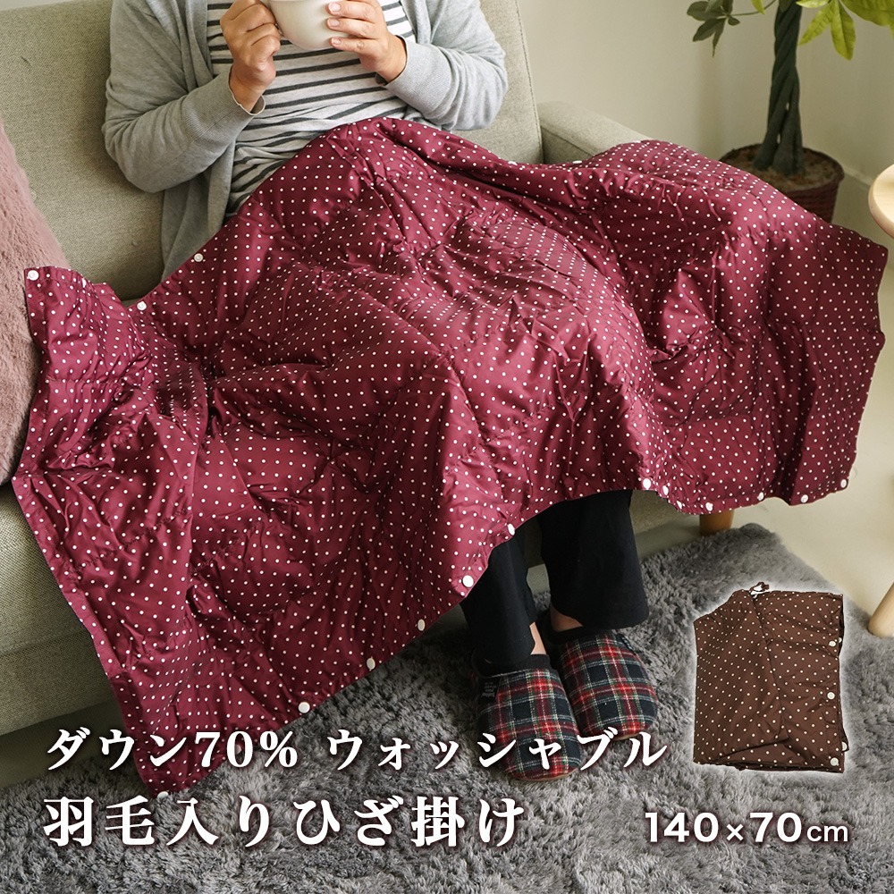 羽毛入り ひざ掛け 140×70cm ダウン70% ウォッシャブル ケット 薄め 軽量