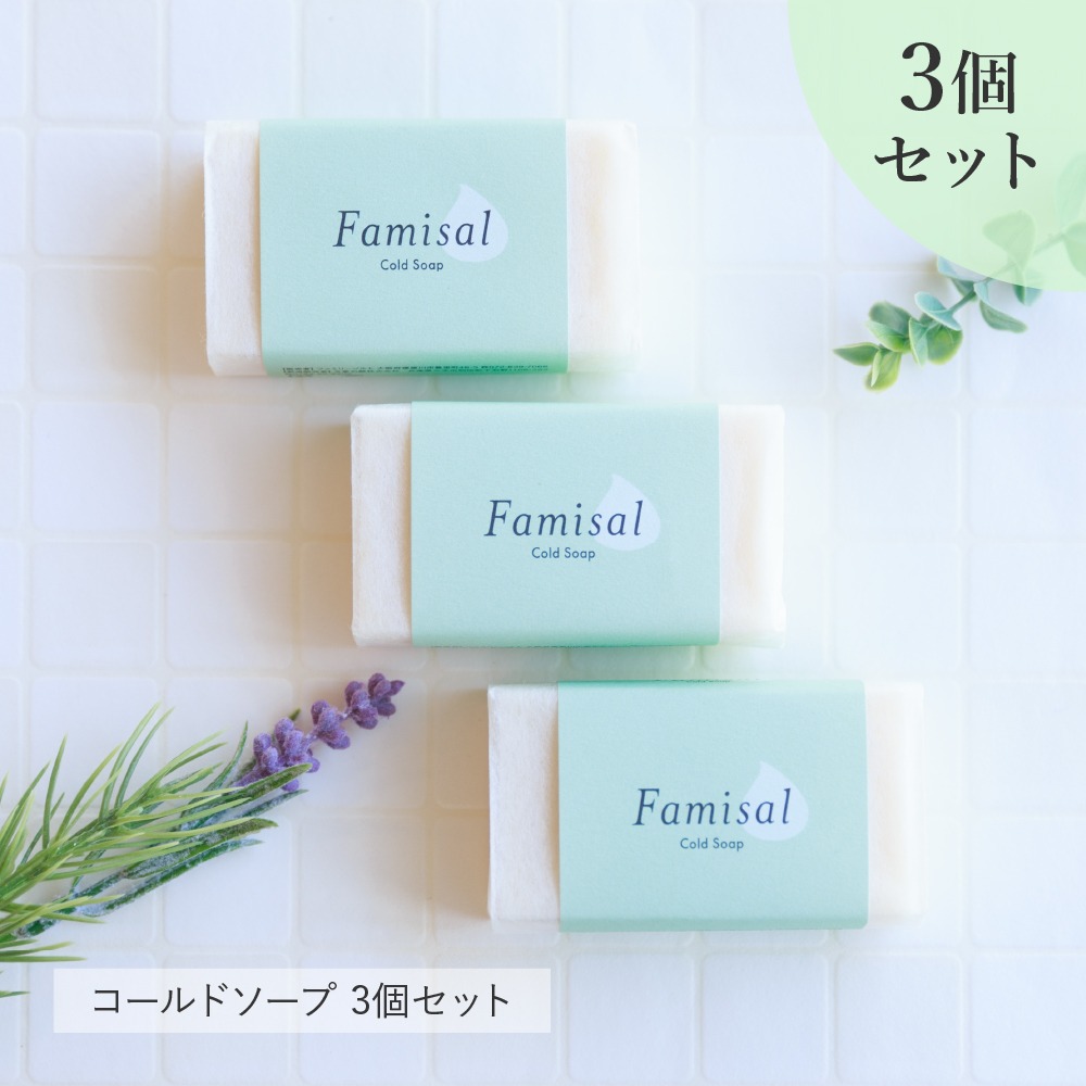 敏感肌の元BAが開発した炭酸泡パックになる無添加石けん【 ファミソル コールドソープ 3個セット】洗顔石鹸 洗顔石けん 固形 敏感肌 乾燥肌 毛穴 角質 くすみ 炭酸 炭酸洗顔 炭酸泡パック 炭酸泡洗顔 もっちり泡 コールドプロセス オススメ 30代 40代 50代
