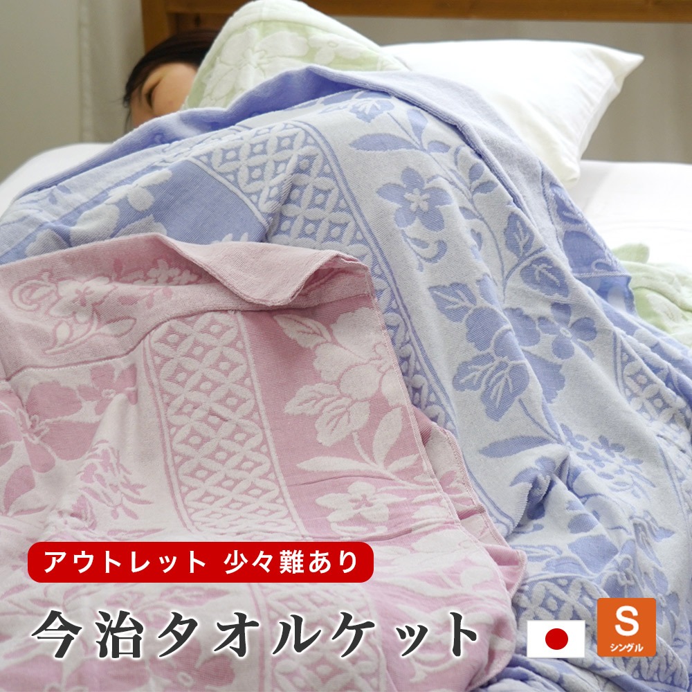 アウトレット タオルケット 今治産 日本製 少々難あり 150×200cm シングル ウォッシャブル 洗える 綿 コットン 数量限定