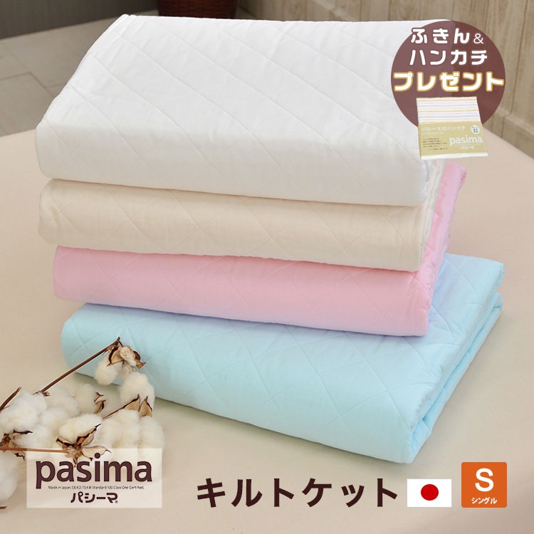 pasima パシーマ キルトケット 送料無料 シングル 145×240cm ガーゼ 掛・敷兼用