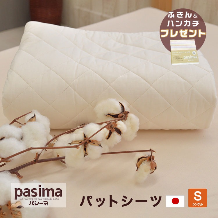 pasima パシーマ パットシーツ シングル 110×210cm 無料ラッピング 送料無料