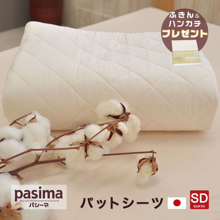 pasima パシーマ パットシーツ 送料無料 セミダブル 133×210cm