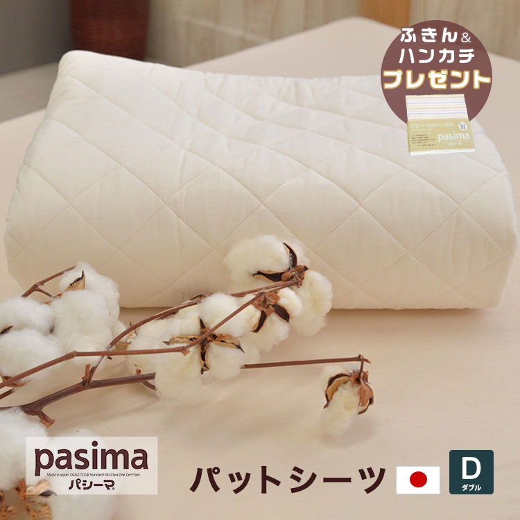 pasima パシーマ パットシーツ ダブル 155×210cm 無料ラッピング 送料無料