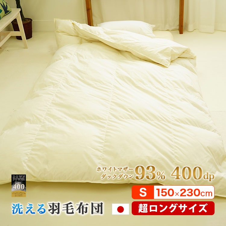 洗える 羽毛布団 シングル スーパーロング 掛け布団 150×230cm マザーダウン93% 400dp 洗濯可能 日本製 背の高い人 大きい 長い 超ロング ウォッシャブル