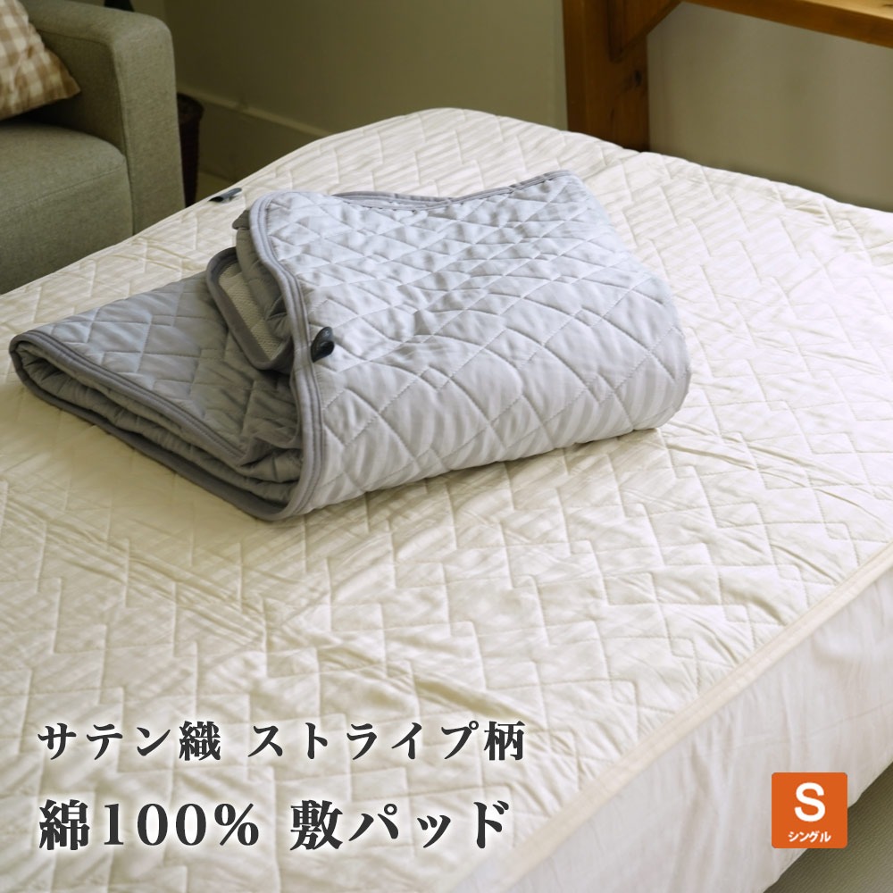 敷パッド オールシーズン 中綿 綿100% ホテルスタイル サテンストライプ モノトーン シングルサイズ 100×205cm ホテルテイスト