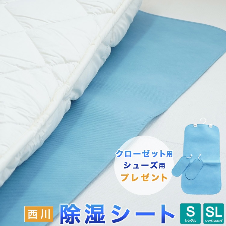 おまけ付 西川 除湿シート シングル 布団用 クローゼット用とシューズ用プレゼント 防ダニ 防カビ 消臭 シリカゲル