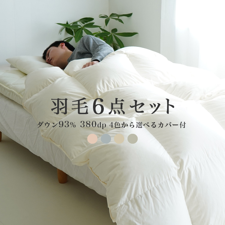 羽毛布団セット 6点 エクセルゴールドラベル ダウン93% 羽毛 掛け布団 防ダニ 4層 敷布団 枕 無地カラー布団カバー付き (R) シングル 組布団 日本製 高級 暖か かさ高 寮 男性用 一人暮らし 新生活応援(U2)