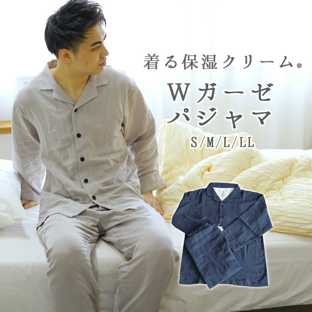 着る保湿クリーム 綿100％ 二重ガーゼ パジャマ メンズ 前開き テーラーカラー ルームウェア 部屋着 長袖 上下セット 天然由来 しっとり 吸湿性 快眠 睡眠 健康 S M L LL