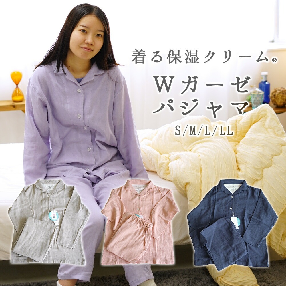 着る保湿クリーム 綿100％ 二重ガーゼ パジャマ レディース 前開き テーラーカラー ルームウェア 部屋着 長袖 上下セット 天然由来 しっとり 吸湿性 快眠 睡眠 健康 S M L LL