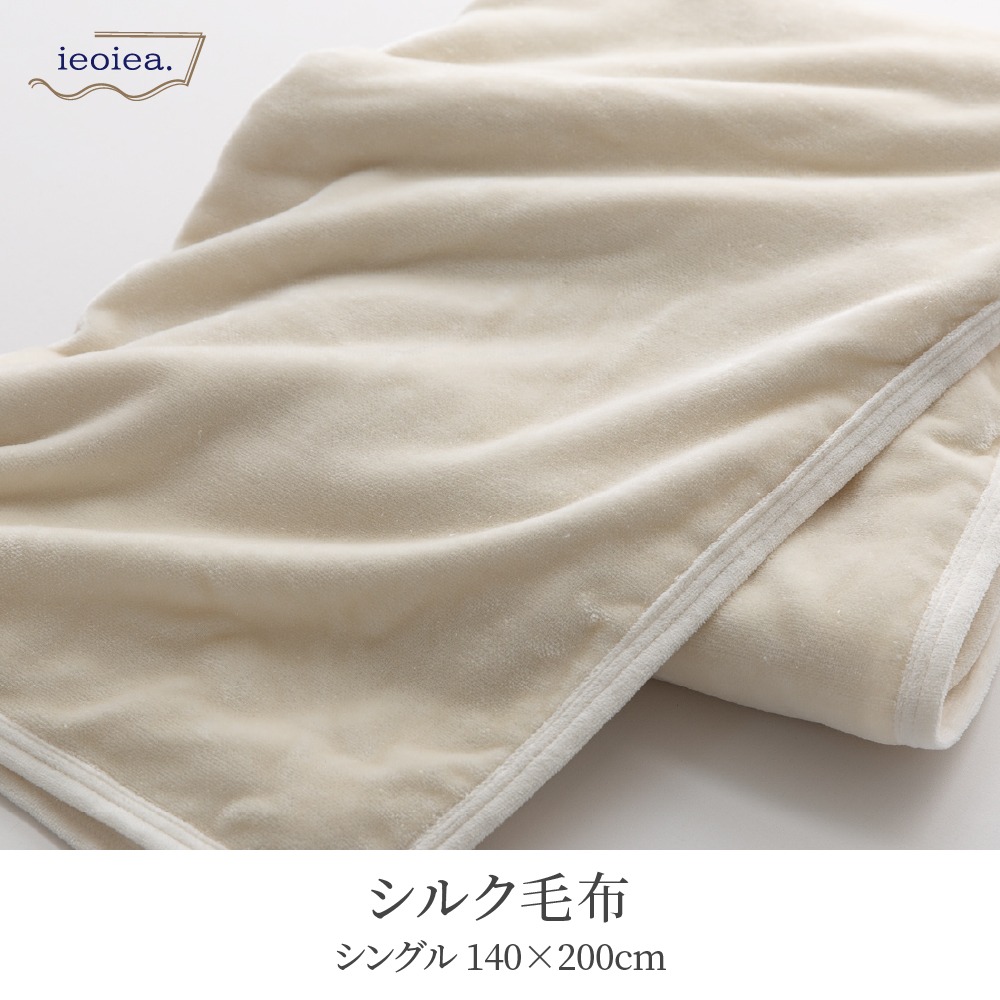シルク毛布 シングル 140×200cm 日本製 絹 ieoiea byニッケ商事 天然素材 オールシーズン 暖かい 肌に優しい 高級  スタンダードタイプ