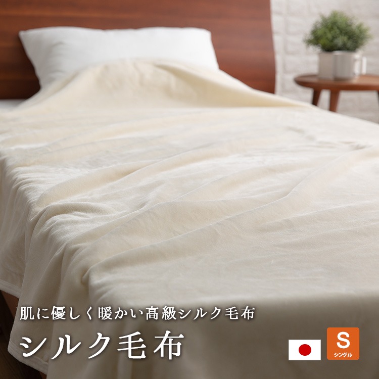 シルク毛布 シングル 140×200cm 日本製 絹 ieoiea byニッケ商事 天然素材 オールシーズン 暖かい 肌に優しい 高級 スタンダードタイプ