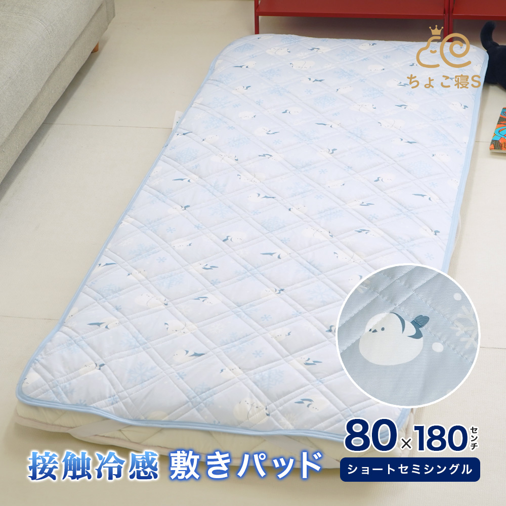 ショートセミシングル専用 敷パッド 接触冷感 80×180cm ウォッシャブル シマエナガ 小さめ 幅が狭い 敷きパッド クール ひんやり ちょこ寝S