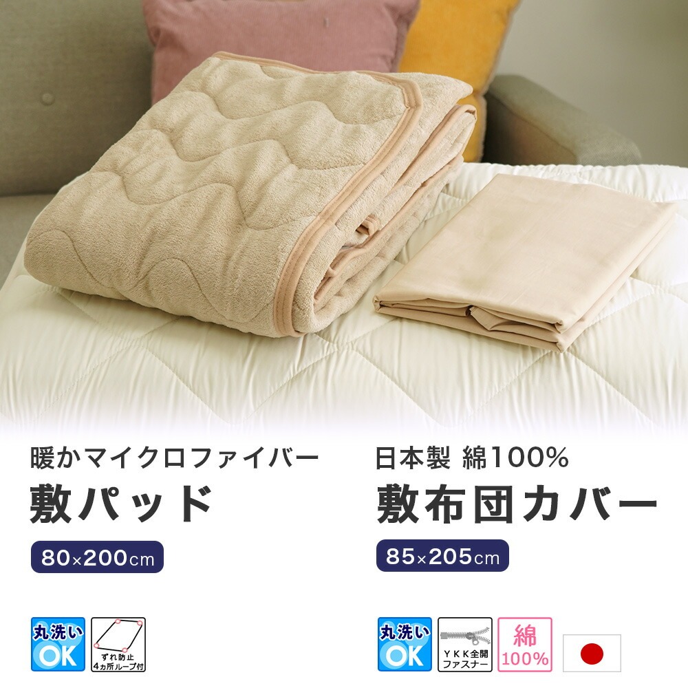 丸八真綿 ファートン 新品カバーセット丸八真綿販売 敷カバーN