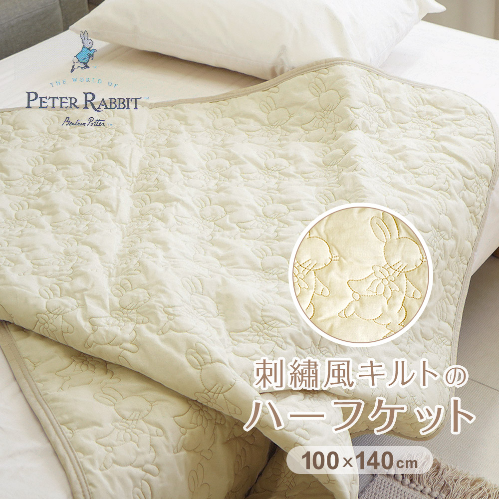 刺繍風キルトのハーフケット Peter Rabbit(TM) ピーターラビット(TM) ハーフサイズ 100×140cm 綿100% コットン リバーシブル 洗濯OK ひざ掛け オールシーズン