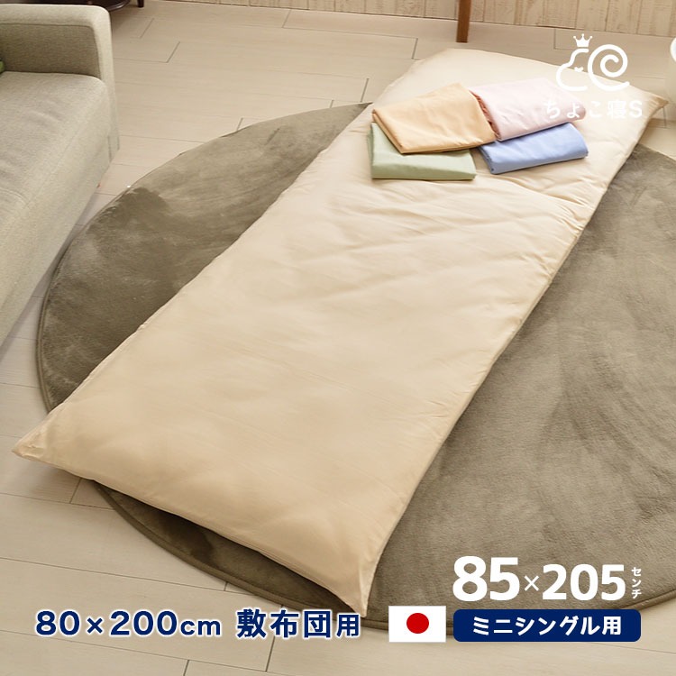 セミシングル用 敷布団カバー 無地 日本製 綿100% 85×205cm【MK】【85】ちょこ寝S