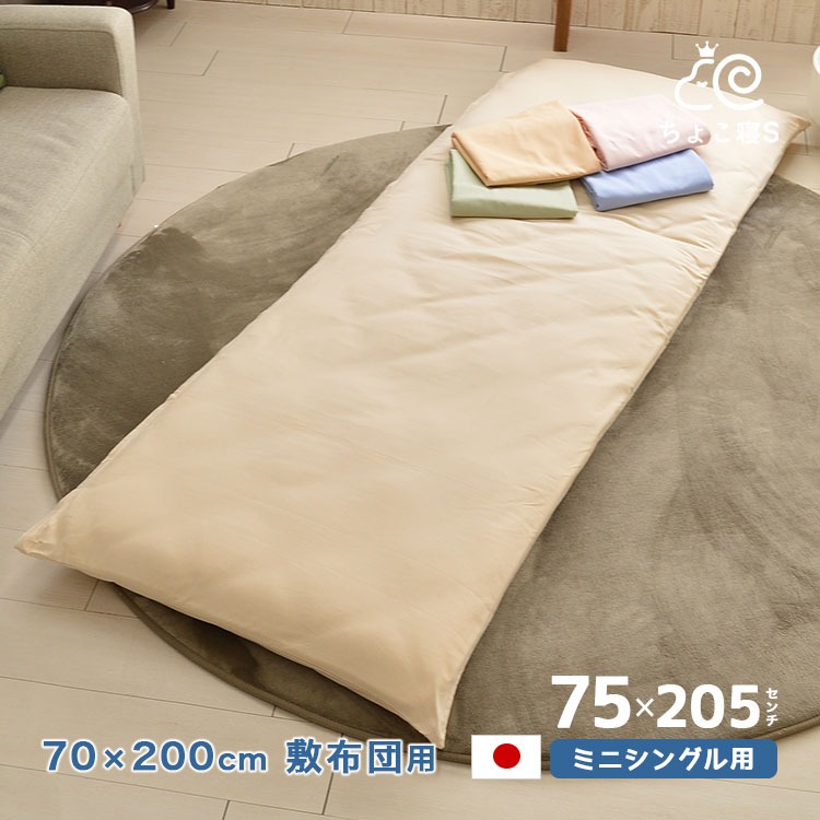 セミシングル用 敷布団カバー 無地 日本製 綿100% 75×205cm【MK】【75】ちょこ寝S