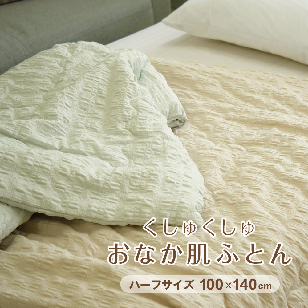 くしゅくしゅおなか肌ふとん ハーフサイズ 100×140cm Merry Night(R) 心地よい肌ざわり サッカー織り風 凹凸感 ぽこぽこ 洗濯OK ひざ掛け