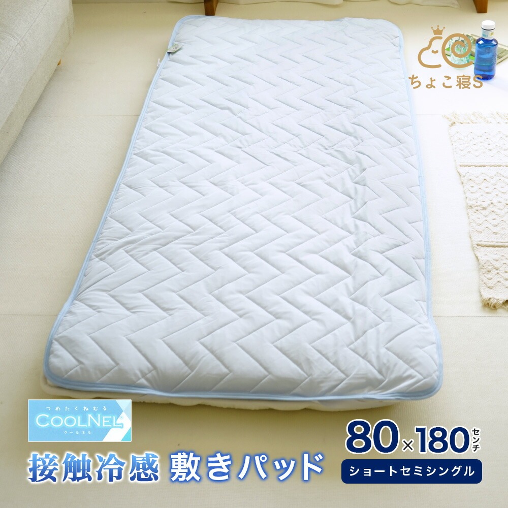 ショートセミシングル 敷パッド 接触冷感 80×180cm ひんやり 夏用 ウォッシャブル 丸洗いOK クール シーツ ちょこ寝S