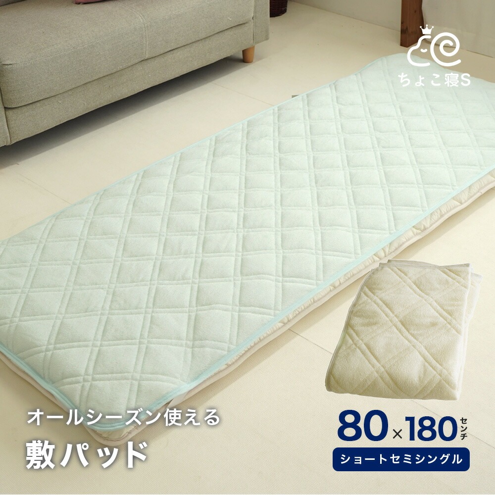 ショートセミシングル 敷パッド パイル 80×180cm オールシーズン 70×180cm敷布団兼用 タオル地 シンカーパイル 小さめ ちょこ寝Ｓ
