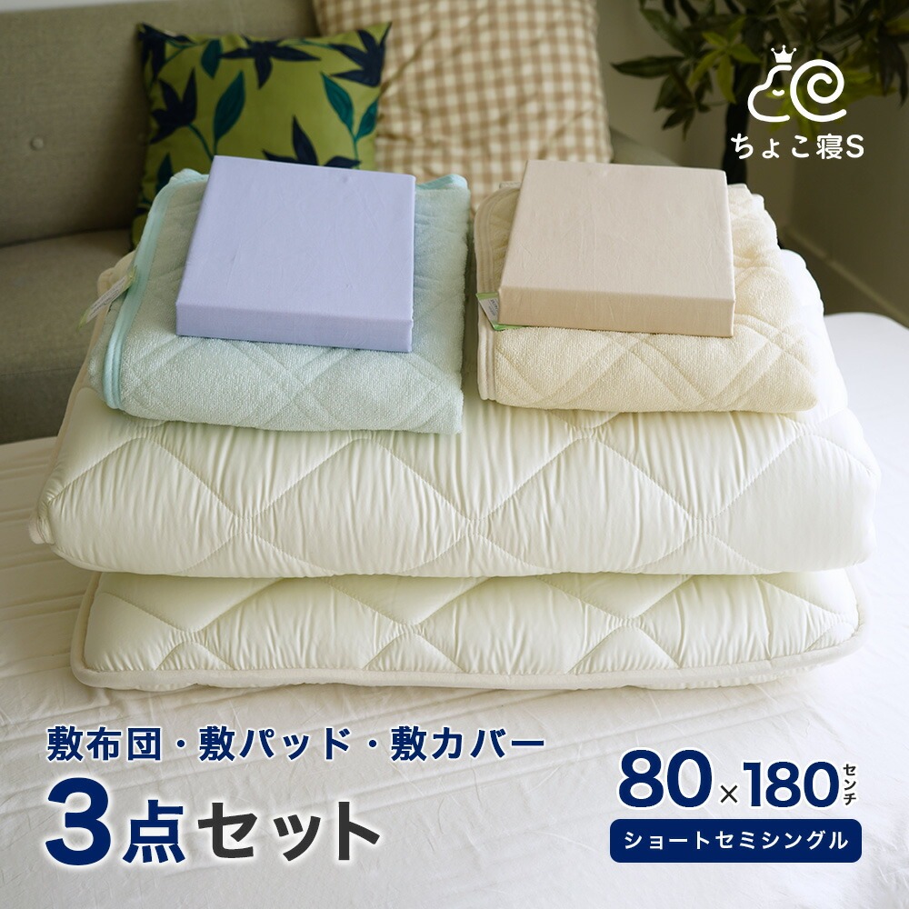 ショートセミシングル 敷布団 シンカーパイル 敷パッド 専用敷カバー 3点セット 80×180cm 小さめ 防ダニ 幅が狭い 軽量 オールシーズン ちょこ寝Ｓ