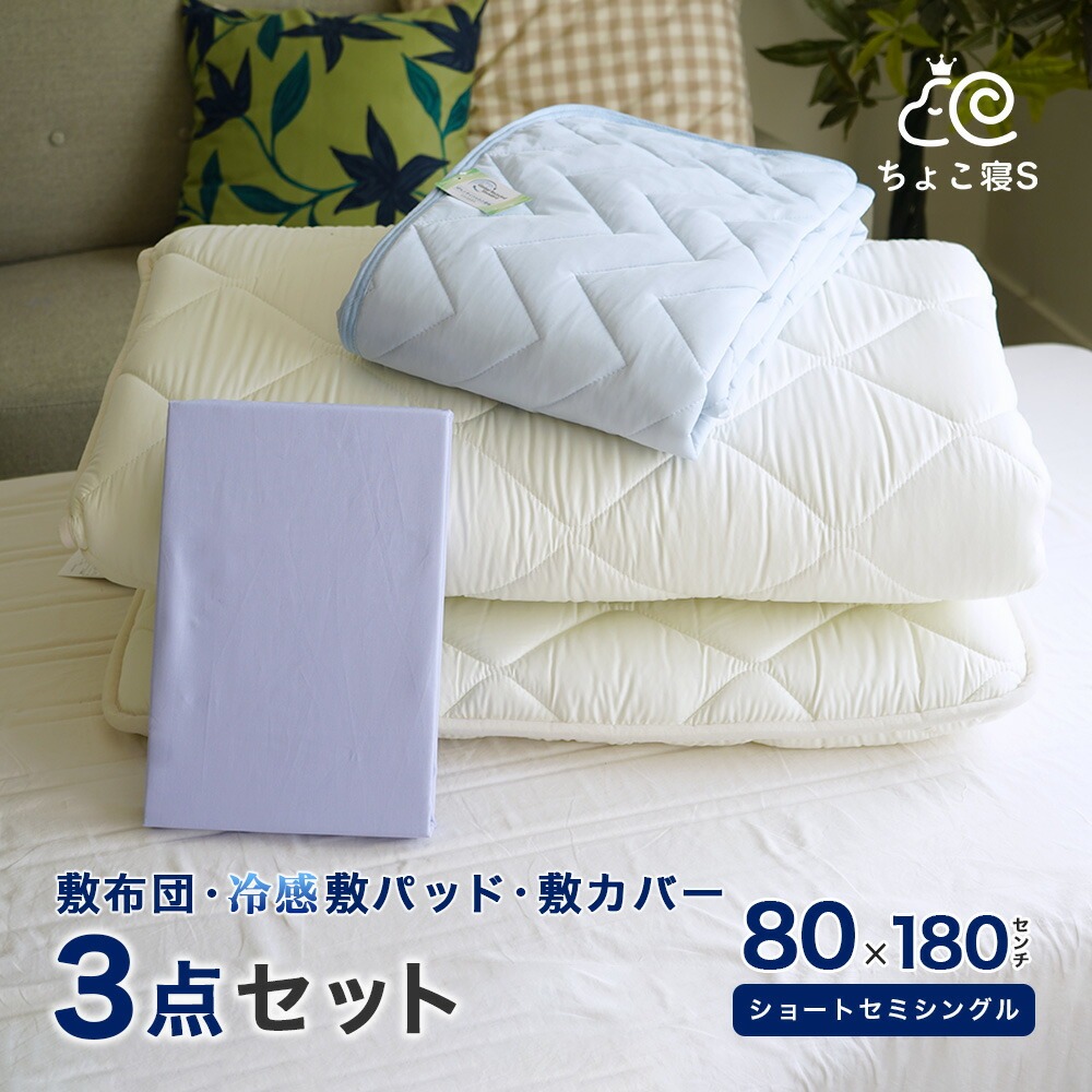 ショートセミシングル 敷布団 3点セット 専用カバー 接触冷感敷パッド 80×180cm 小さめ