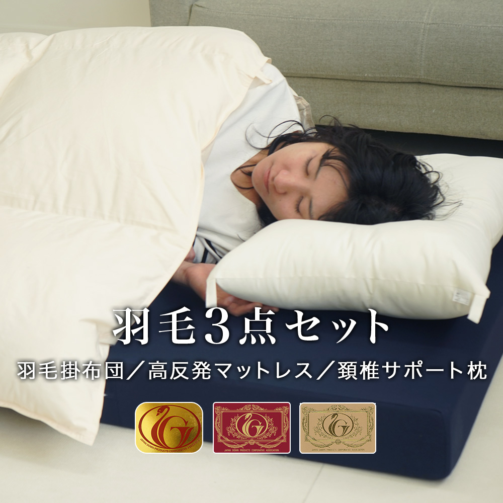 布団セット 羽毛布団 高反発マットレス 洗える枕 3点セット ニューゴールド エクセルゴールド ロイヤルゴールド 新生活 一人暮らし フローリング ベッド用