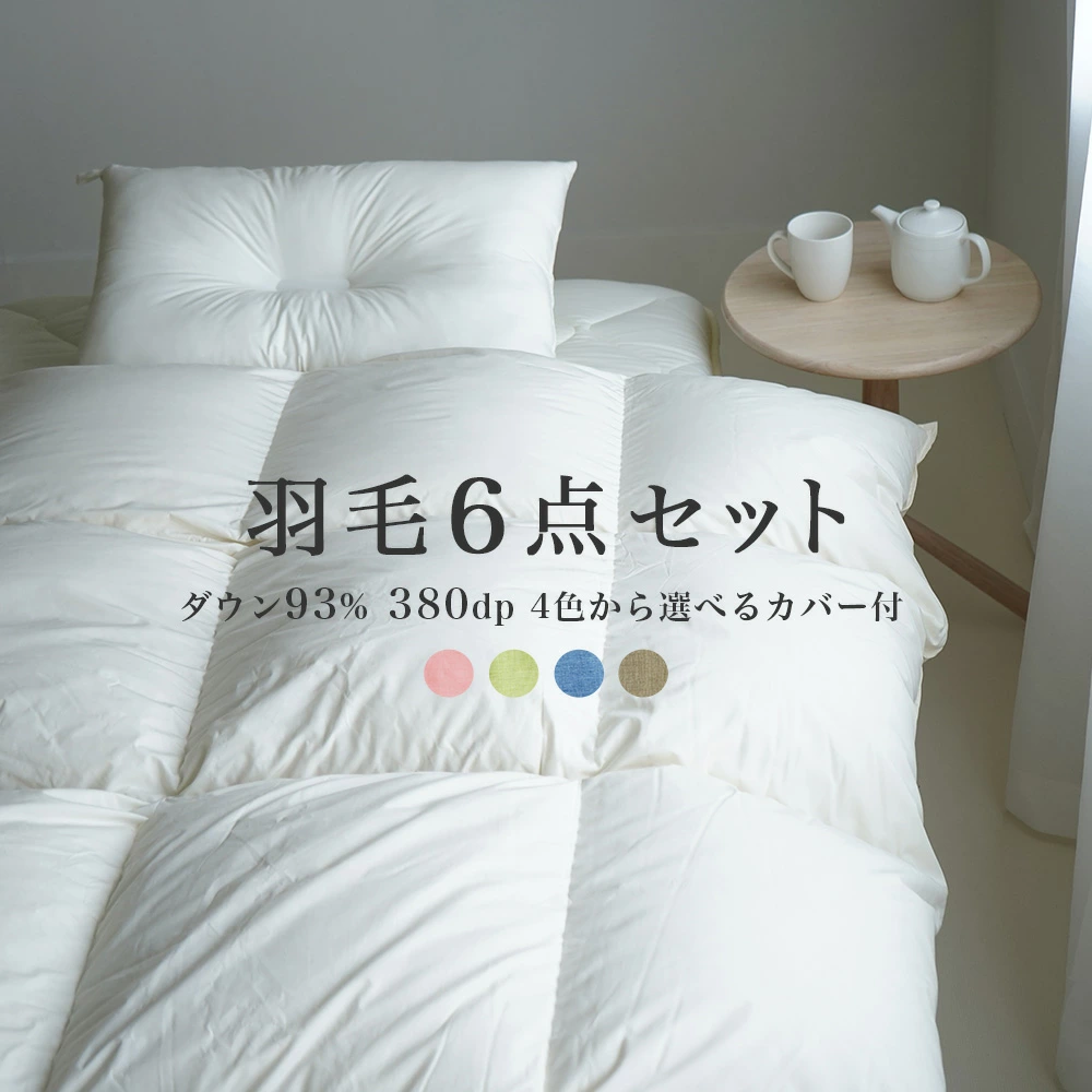 【圧縮敷布団をさらに折り畳んでお届け】羽毛布団セット 6点 エクセルゴールドラベル ダウン93% 羽毛掛け布団 防ダニ 4層敷布団 枕 無地 布団カバー付き (R) シングル 日本製 高級 暖か 新生活応援