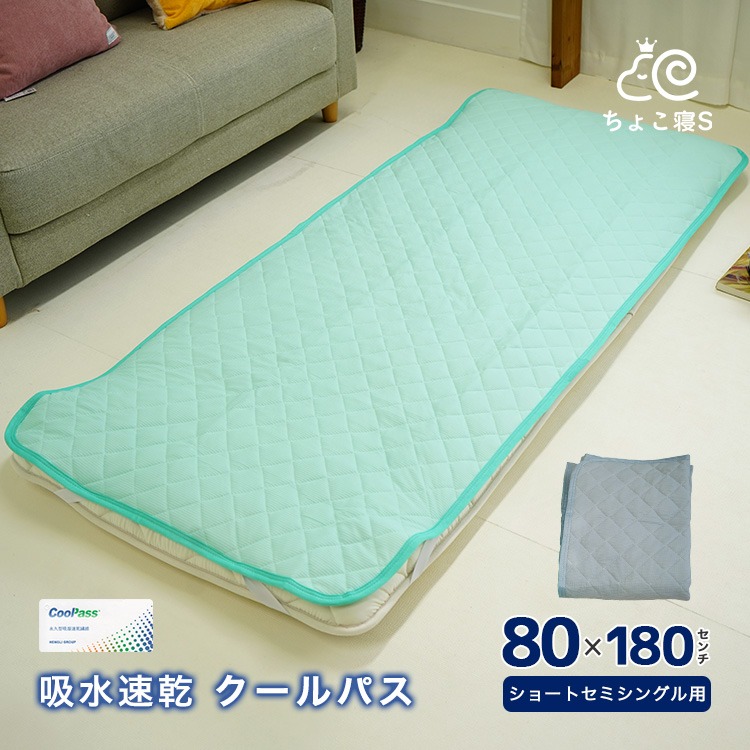 ショートセミシングル 敷きパッド 80×180cm 吸汗速乾 クールパス ワッフル 無地 グレー グリーン 年中快適に使える 小さめ ベッドパッド