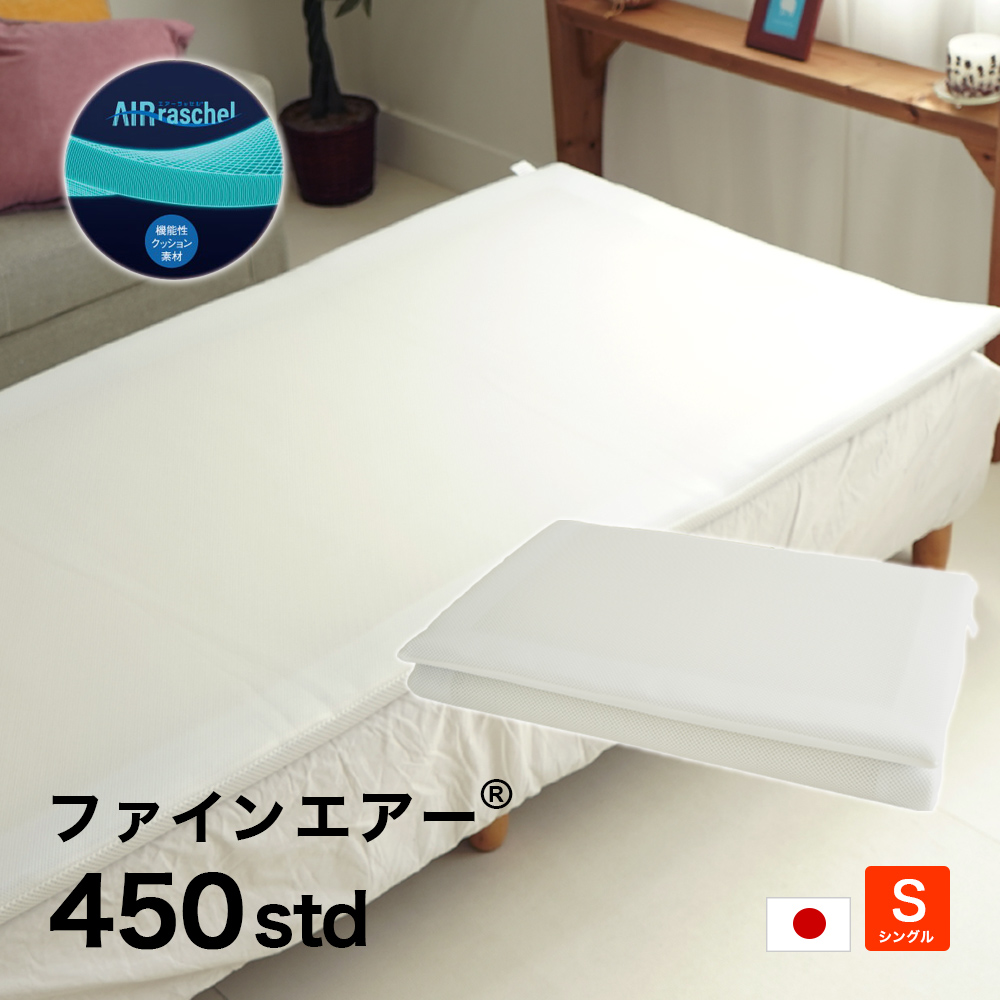ファインエアー450Std マットレス 日本製 シングル 通気性 ウォッシャブル 高反発 体圧分散 車中泊 Fine-Air ベッド用 オーバーレイ トッパー